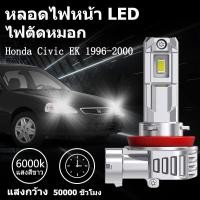 ราคา พร้อมส่ง หลอดไฟหน้า LED ขั้วตรงรุ่น Honda Civic EK 1996 1997 1998 1999 2000 แสงขาว 6000k มีพัดลมในตัว ราคาต่อ 1 คู่ (43253275690)
