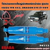 ราคา โช้ค TOKICO POWER-X โช้คอัพขนาดใหญ่พิเศษชนิดน้ำมัน คู่หลัง สำหรับ ISUZU TFR 4X2, DRAGON EYE ปี 1989 (43261132572)