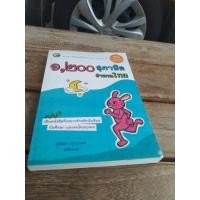 ราคา 1,200 สุภาษิต สํานวนไทย (24858311840)