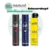 ราคา Schwarzkopf ชวาร์สคอฟ สเปรย์จัดแต่งทรงผม รุ่น Taft Power & Ultimate และ Got2b Glued จัดทรงผมยาวนานถึง 72ชม. (41719956684)