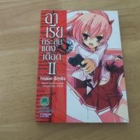 ราคา อาเรีย กระสุนแดงเดือด II (2) - การ์ตูนมือสอง(มีตำหนิ) (44956315415)