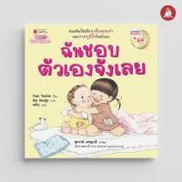 ราคา Nanmeebooks Kiddy หนังสือ ฉันชอบตัวเองจังเลย EF (2 ภาษา) (21980281857)