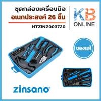 ราคา ZINSANO ชุดกล่องเครื่องมืออเนกประสงค์ 26 ชิ้น รุ่น Z003720 (41102964134)