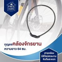 ราคา กุญแจจักรยาน โซ่ล็อคจักรยาน รหัส 64เซนติเมตร สีดำ (4507808452)