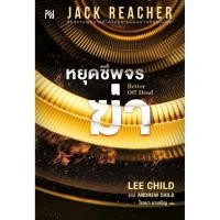 ราคา Jack Reacher หยุดชีพจรฆ่า (Better off Dead) / Lee Child เขียน / สำนักพิมพ์ น้ำพุ #แจ๊ครีชเชอร์ #นิยายแปล #สืบสวน [0201] (26456250738)
