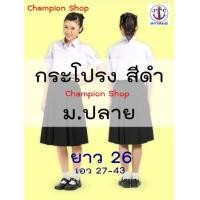 ราคา กระโปรง นักเรียน สีดำ ยาว 26 ผ้าโทเร มัธยม ม.ปลาย ผ้าโทเร ผ้าทวิงเกิ้ล มันเงา ตราสมอ ของเเท้จากบริษัทฯ โรงเรียน (1053397084)