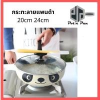 ราคา กระทะผัด กระทะทอด ต้ม ตุ๋น ลายหมีแพนด้า กระทะเคลือบหินแร่ ไม่ติดกระทะ nonstick ทำความสะอาดง่าย ใช้ได้กับเตาทุกประเภท (6849444860)