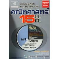 ราคา เฉลย ข้อสอบ เข้า มหาวิทยาลัย คณิตศาสตร์ 15 พ.ศ. GZ (4932042858)