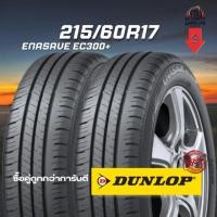 ราคา ยาง 215/60R17 DUNLOP รุ่น ENASAVE EC300+ จำนวน 2 เส้น ปี 2025 (41863829533)