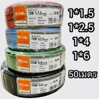 ราคา สายเดี่ยวสายไฟTHW1x1.5,THW1x2.5,THW1x4และTHW 1x6 GOAL เลือสีระบุในแชท ขายยกขด50เมตร (19492331664)