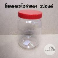 ราคา 2ปอนด์ กระปุก กระปุกพลาสติก กระปุกโหล โหลใสฝาแดง (10191836141)