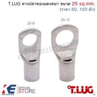 ราคา T.LUG หางปลาทองแดงหนา CL 25-8, 25-10 (ราคา 50, 100 ตัว) หางปลา หางปลาทองแดง ทรงยุโรป TLUG T-LUG (22480977171)