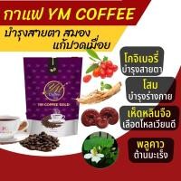ราคา กาแฟสายตา กาแฟแก้เมื่อย กาแฟบำรุงร่างกาย ผสมคอลลาเจน โกจิเบอรี่ โสม เห็ดหลินจือ พลูคาว ym coffee gold . (3073966160)