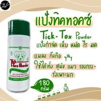ราคา (ของแท้)แป้งโรยเห็บ หมัด แป้งโรยมด แป้งทิคทอคซ์ Tick-Tox Powder แป้งกำจัดเห็บ หมัด ไร มด ในสุนัข แมว สัตว์ปีก 180 กรัม (27156925771)