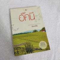 ราคา ดวงใจอัคนี / ซ่อนกลิ่น (52403995227)