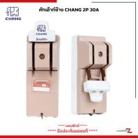 ราคา ช้าง คัตเอ้า คัตเอาท์ CHANG ช้าง 2P 30A พร้อมฟิวส์ในกล่อง คัทเอาท์ ของแท้ 100% คัทเอ้า คัดเอ้า สะพานไฟ (14898260156)