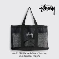 ราคา กระเป๋าสะพายข้าง STUSSY Mesh Beach Tote bag ของใหม่ Nylon100% ของแท้ (25601100615)