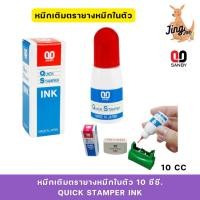ราคา หมึกเติมตรายางหมึกในตัว 10 ซีซี. SANBY Quick Stamper Ink (26617361098)