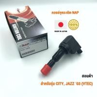 ราคา คอยล์จุดระเบิด NAP จากประเทศญี่ปุ่น สำหรับรุ่น HONDA CITY/JAZZ'03(VTEC) ของแท้ รหัส HCDI-1003E | PowerParts (21893243124)
