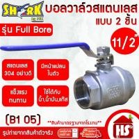 ราคา บอลวาล์ว2ชิ้น (2PC) สแตนเลส304 11/2'' (B1 05)(Stainless Ball Valve) ยี่ห้อ Shark (3073838850)