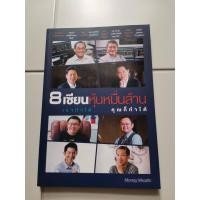 ราคา 8 เซียนหุ้นหมื่นล้าน เขาทำได้...คุณก็ทำได้ (21762312256)