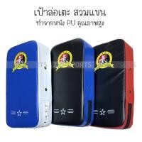 ราคา เป้าล่อเตะ PU เป้าใช้ซ้อมเตะมวย แบบสวมแขน (1ชิ้น)-02 (23668219769)