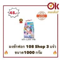 ราคา ผงซักฟอก 3 แจ๋ว 108 Shop ขนาด1000 กรัม ราคาสุดคุ้ม (20807480176)