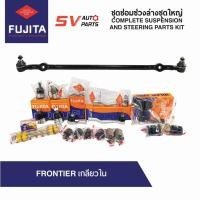 ราคา ชุดซ่อมช่วงล่างชุดใหญ่ NISSAN FRONTIER 4X2WD ฟรอนเทียร์ TD25 TD27 ZDI3.0 YD25 | COMPLETE SUSPENSION AND STEERING PARTS (11144189506)
