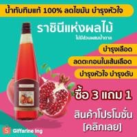 ราคา น้ำทับทิม น้ำผลไม้แท้ 100% กิฟฟารีน Giffarine Granada (3341078649)