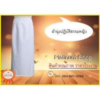 ราคา ผ้านุ่งขาวปฏิบัติธรรม ผู้หญิง ชุดขาว-ผู้ปฏิบัติธรรม ชุดขาวปฏิบัติธรรม เสื้อชีพรามณ์ ชุดถือศีล แบรนด์รัตนาภรณ์ ราคาส่ง (3600802894)