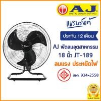 ราคา AJ พัดลม อุตสาหกรรม ตั้งโต๊ะ 18 นิ้ว รุ่น JT-189 พัดลมอุตสาหกรรม เย็นเต็มตัว คุณภาพเต็มแรง ประกัน 1 ปี (18456528224)