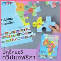 ราคา บิ๊กจิ๊กซอว์ (Big Jigsaw) ชุด แผนที่ทวีปแอฟริกา ชื่อประเทศ 2ภาษา ต่อได้ภาพขนาดใหญ่ 50x70 ซม./ ET-652 (10970339599)