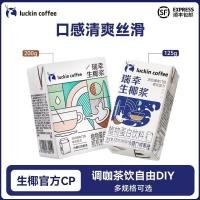 ราคา จัดส่ง 24 ชั่วโมง Luckin Coffee กะทิสด กะทิสกัดเย็น ผสมฟรี มะพร้าวสด Latte DIY Artifact 0 Lactose Luckin Coffee กะทิสด Cold Pressed Coco (57405400765)