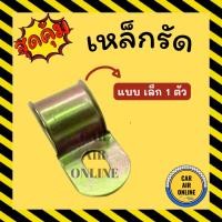 ราคา เหล็กรัดท่อแอร์ ท่อเล็ก 3 หุน 3/8 (แบบ 1 ตัว) เหล็กรัดแอร์ เหล็กรัดรถยนต์ เหล็กรัด ขาจับ เหล็กรัด ขายึด สายน้ำยาแอร์ สาย (26823859957)