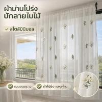 ราคา ผ้าม่านโปร่ง แบบสอดราว ปักลายใบไม้สีเขียว แสงผ่านสวย มินิมอล ใช้ได้กับหน้าต่าง/ประตู (57504372511)
