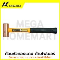 ราคา KANZAWA ค้อนหัวทองแดง ด้ามไฟเบอร์ มีขนาด 1 / 1.5 / 2 / 2.5 / 3 ปอนด์ ให้เลือก รุ่น KA-0901001 - KA-0901005 (27843822099)