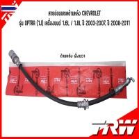 ราคา CHEVROLET สายอ่อนเรคด้านหน้า /ด้านหลัง ซ้าย-ขวา รุ่น OPTRA 1J เครื่องยนต์ 1.6L / 1.8L year 2003-2007, year 2008-2011 แ (42670601965)