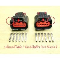 ราคา (L16) ปลั๊กแอร์โฟล์ว /คันเร่งไฟฟ้า 6พิน Ford Ranger T6 Mazda BT50 pro พร้อมพิน # (28651854188)