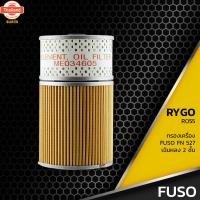 ราคา กรองน้ำมันเครื่อง MITSUBISHI FUSO FN527 เฉินหลง กรองสองชั้น ตรงรุ่น - RO055 - กรองเครื่อง มิตซูิชิ ฟูโซ่ ME034611 (41419242216)