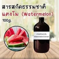 ราคา สารสกัดแตงโม สารสกัดธรรมชาติ (Water melon Extract) 100g.ใส่เครื่องสำอางค์ สบู่ แชมพู (25514785302)