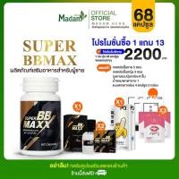 ราคา Super BB maxx ซุปเปอร์ บีบี แม็กซ์ 1 กระปุก 60 Cap. (8479014910)