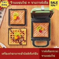 ราคา 110/220v สีเขียวและสีขาวเครื่องทำอาหารเช้าแบบพิเศษ เครื่องทำแซนด์วิช เครื่องทำวาฟเฟิลอเนกประสงค์ เครื่องทำขนมปังสองแผ่น (53603643982)