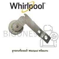 ราคา พร้อมส่ง ลูกรอกเครื่องอบผ้า Whirlpool พร้อมแกน สำหรับรุ่นเครื่องอบผ้า Whirlpool รุ่น 3LWED4900YW (20471968100)