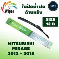 ราคา Wiper ใบปัดน้ำฝนหลัง MITSUBISHI MIRAGE ปี 2012-2015 ขนาด 12B (5996531423)