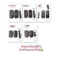 ราคา ซองหนังแท้รีโมทมอเตอร์ไซส์(เฉพาะรุ่น)Honda Click150i,PCX2016-2021,Yamaha AEROX,GPX Droneสีดำตัดด้ายแดง (11712749495)