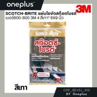 ราคา สก๊อตซ์ไบร์ท 3M เบอร์ 600-800 สีเทา ขนาด 6x9นิ้ว - Scotch-Brite 3M No.600-800 (24680891123)