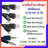ราคา สายฉีดนํ้าแรงดันสูง M22 / M14หัวเว้า / M14หัวนูน สายเครื่องฉีดน้ำแรงดันสูง สายแรงดัน ล้างรถ ล้างแอร์ (26751530150)