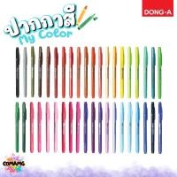 ราคา DONG-A ปากกาสี My Color MC2 2หัว ในด้ามเดียว สีสดใส ออกบิลได้ พร้อมส่ง (29934322338)