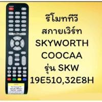 ราคา รีโมททีวี LCD/LED ยี่ห้อ สกายเวิร์ท Skyworth หรือ ยี่ห้อ โคค่า Coocaaรหัส SKW 19E510 32E8H (19787581812)