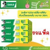 ราคา (ยกแพ็ค)*12 ดาร์ลี่ยาสีฟัน ดับเบิ้ลแอคชั่น ขนาด 35กรัม. (21994142690)